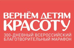 300-дневный Всероссийский Благотворительный Марафон &laquo;Вернем детям красоту&raquo; 