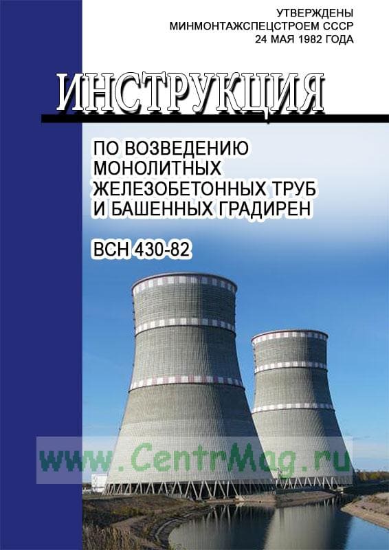 Инструкция ВСН 430 разработана и утверждёна в 1982 году