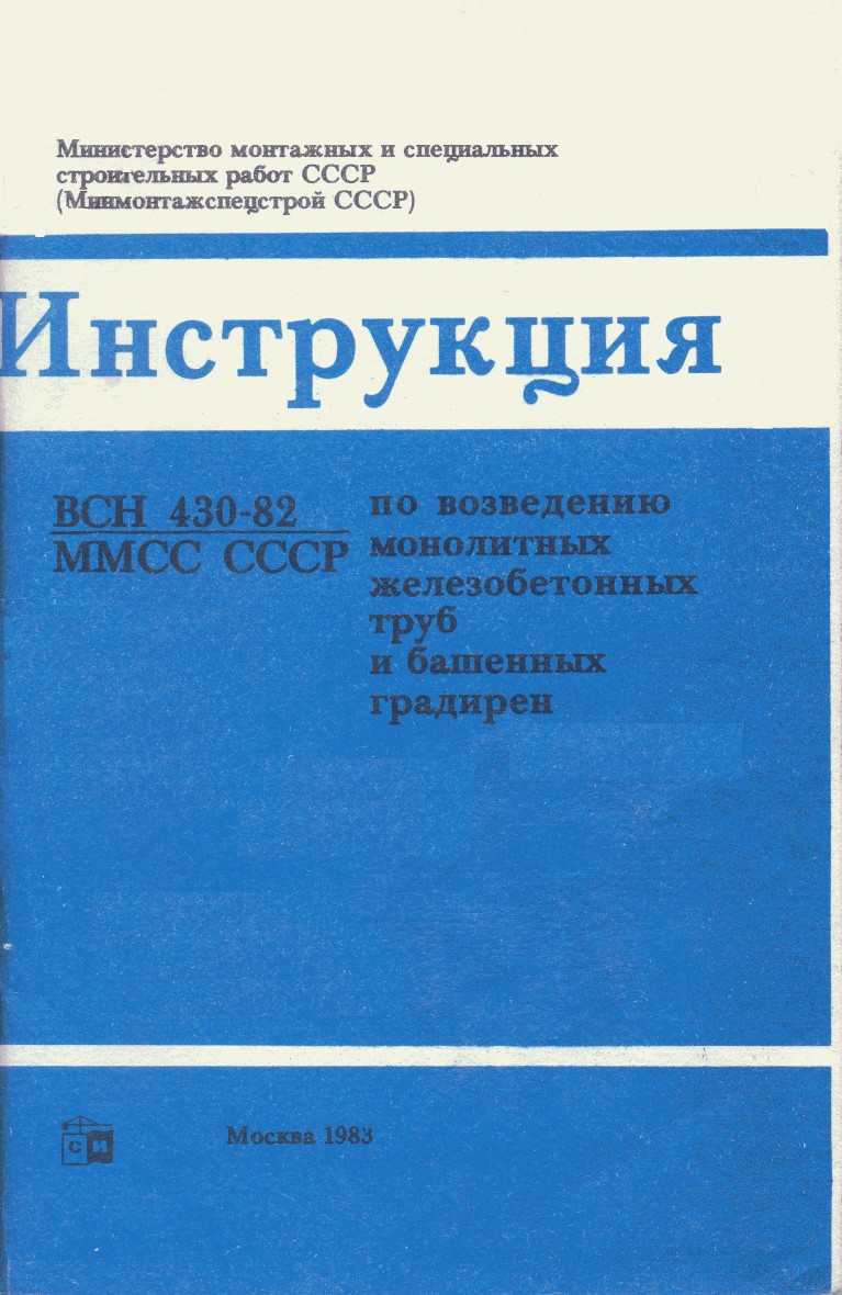 Инструкция&raquo; разработанная на основе опыта исследования и применения &laquo;Единой системы строительства высотных сооружений&raquo;