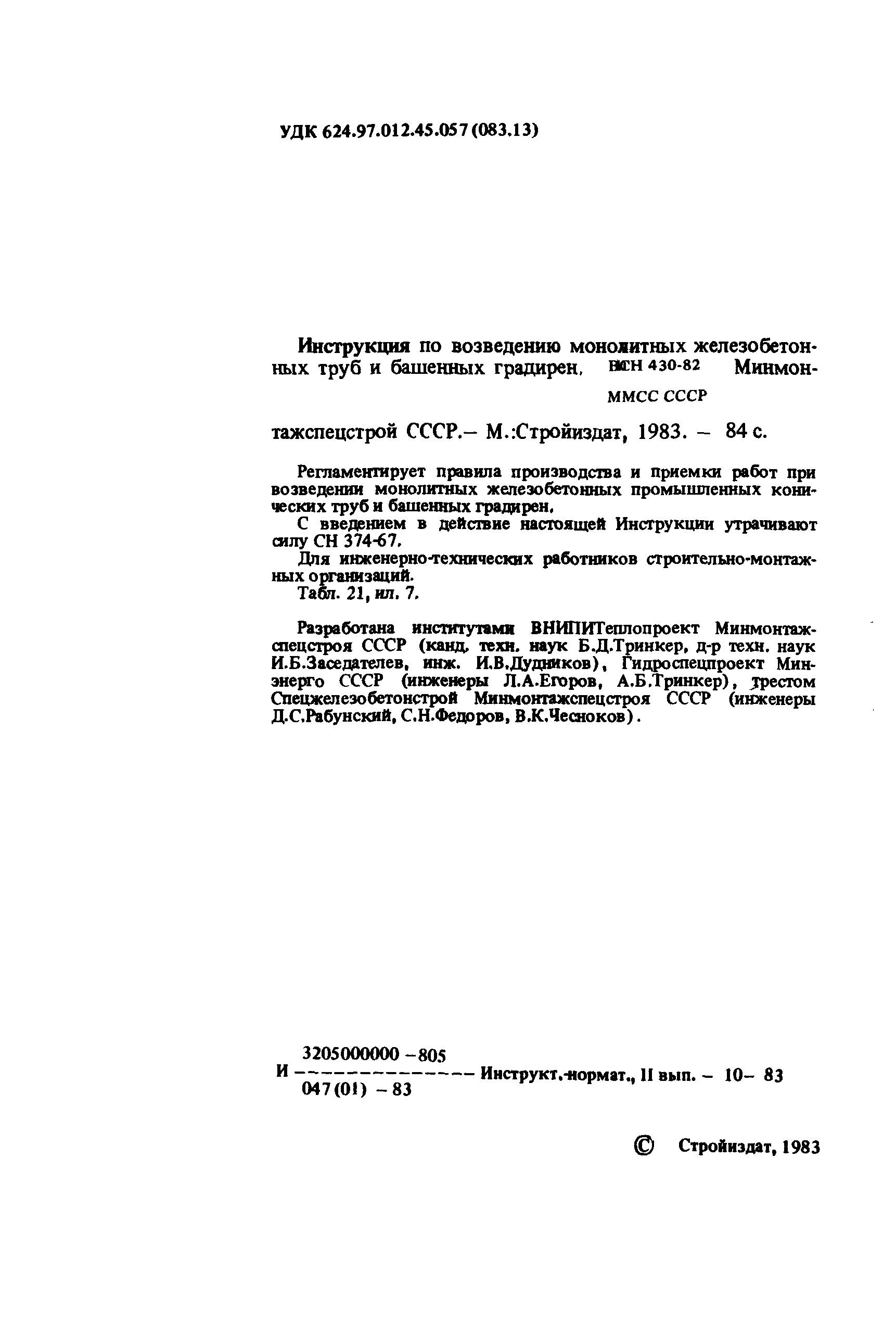 Инструкция&raquo; разработанная на основе опыта исследования и применения &laquo;Единой системы строительства высотных сооружений 