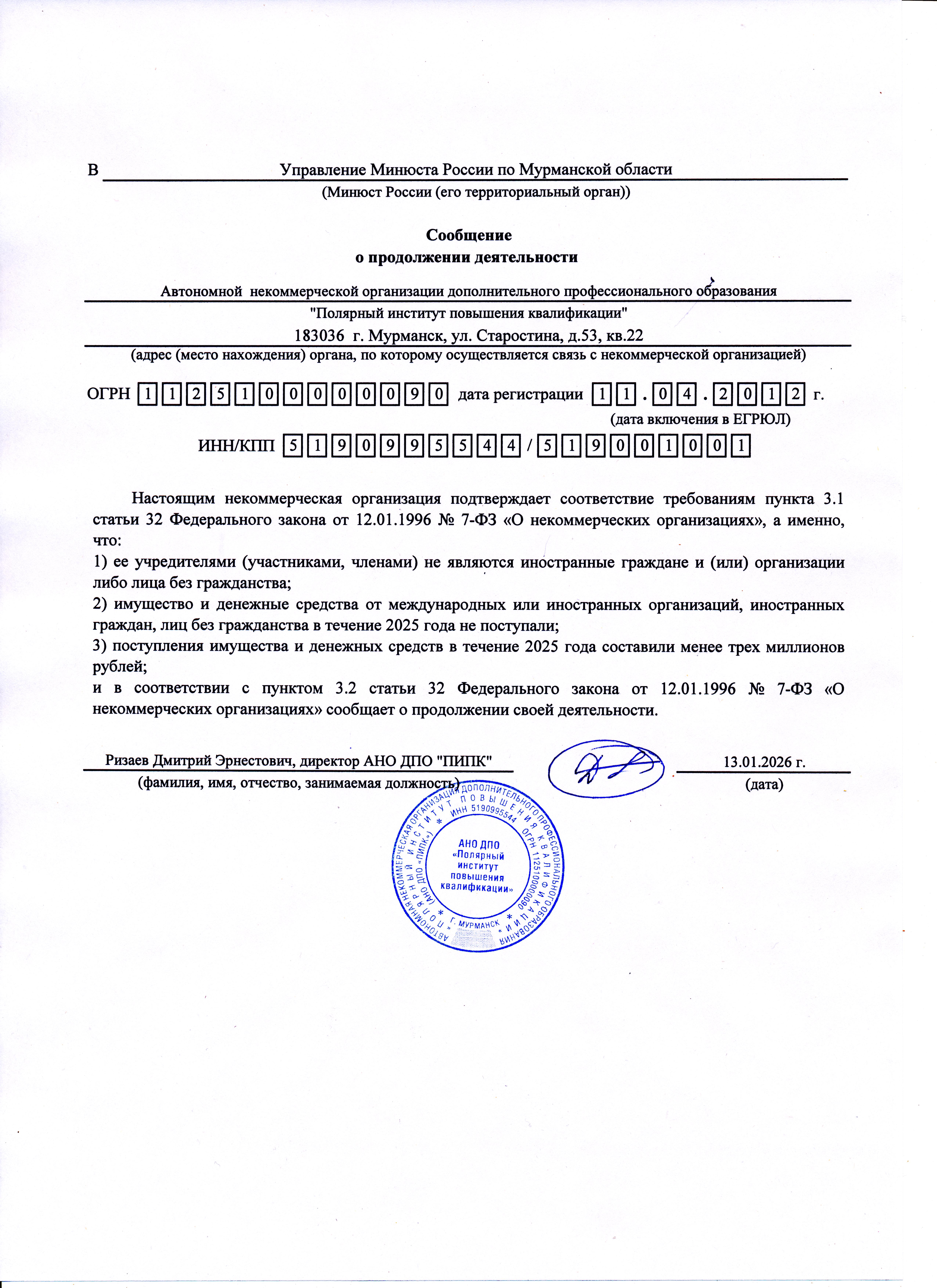 Сообщение о продолжении деятельности АНО ДПО &laquo;ПИПК&raquo;  в 2026 году